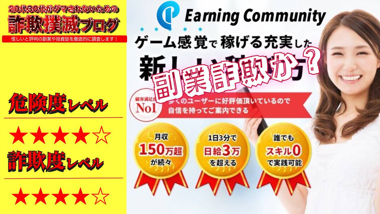 【副業】アーニングコミュニティ(Earning Community)は詐欺？怪しいボーナス付のスマホ副業の口コミは