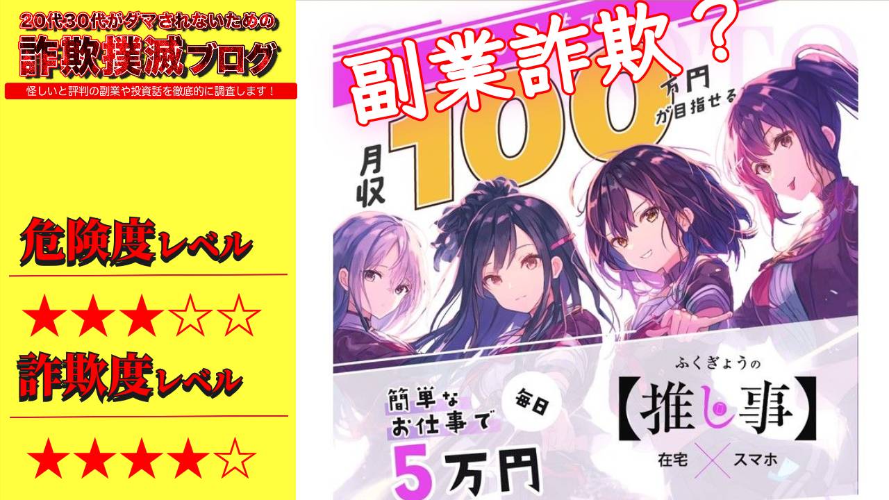 ふくぎょうの推し事は詐欺で稼げない？怪しいスキマ副業に注意！実際の口コミや真相を調査