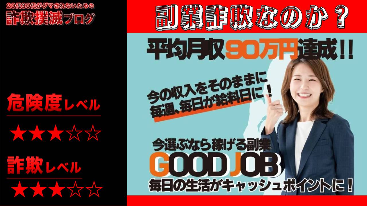 グッドジョブ(Good Job)は副業詐欺？怪しい特典つきスマホ副業の口コミは？