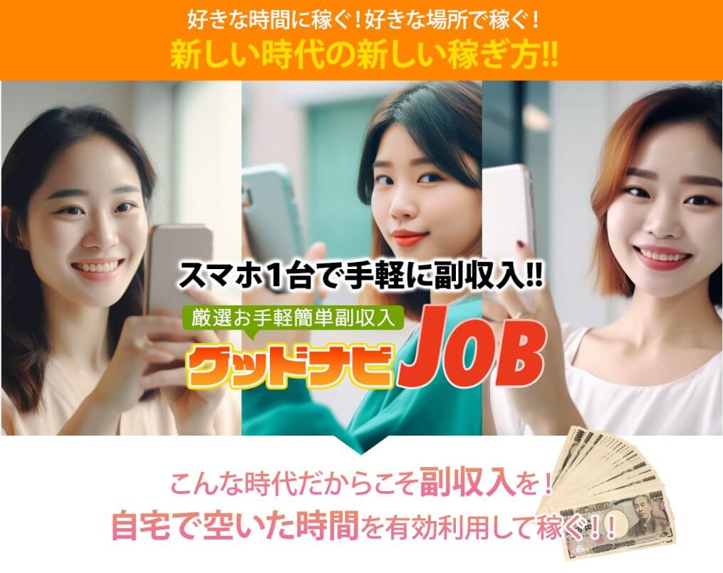 グッドナビJOB