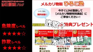 メルカリ物販ひろこ塾は詐欺？怪しい特別講座の評判は？メルカリストひろこの怪しい物販講座を調査！