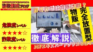 【浅倉慶司】カミカゼ(KAMIKAZE)は副業詐欺？JCF個別オンライン説明は怪しいセミナーへの入口？実際の口コミは？