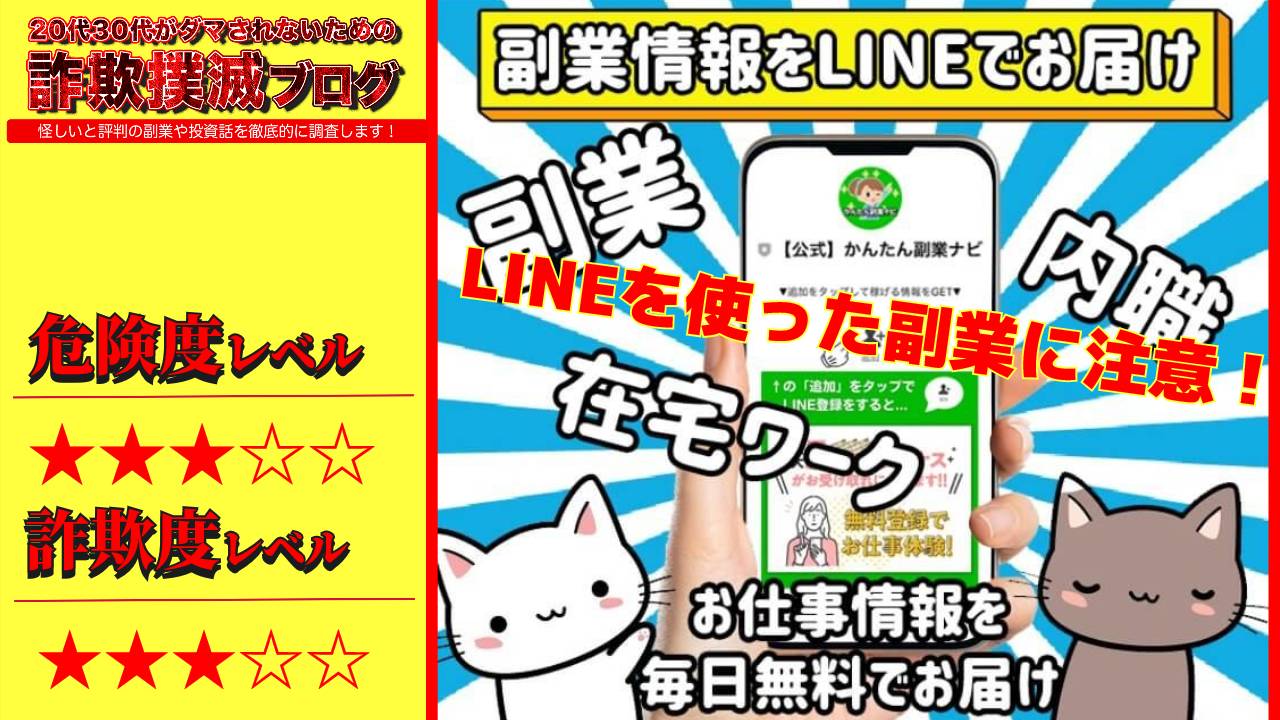 かんたん副業ナビは詐欺で稼げない？かんたん副業事務局の怪しい簡単副業の口コミは