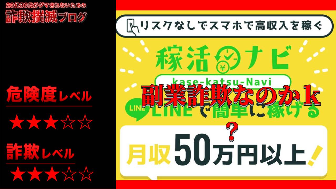 稼活ナビ(カセカツナビ)は副業詐欺？怪しいLINE副業なのか？実際の口コミは？