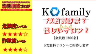 K family(Kファミリー)は投資詐欺？金融王子・K投資家の怪しいFX無料サロンの評判は？本当に稼げるのか調査！