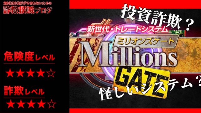 ミリオンズゲート (MillionsGATE)はFX投資詐欺？酒巻滋の怪しいトレードシステムの口コミや実態を調査