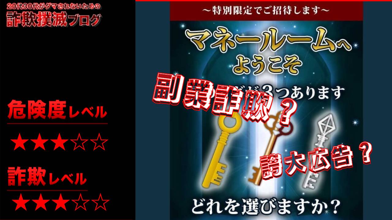 マネールームは副業詐欺？ユーザーレビューは嘘？実際の口コミは？鍵を選ぶだけって本当？