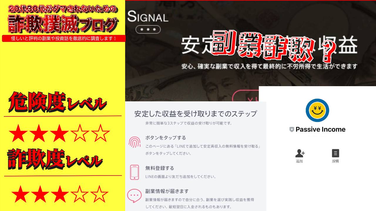 シグナル(SIGNAL)は副業詐欺？Passive IncomeというLINEの正体は？実際の評判と実態を調査！