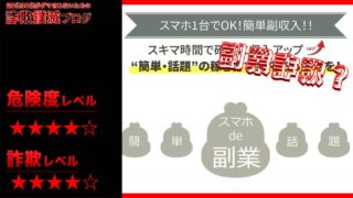 スマホde副業(おうちでビズ)は詐欺？出会い系詐欺案件か？実際の口コミと実態を調査してみた