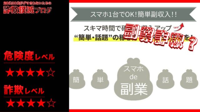 スマホde副業(おうちでビズ)は詐欺？出会い系詐欺案件か？実際の口コミと実態を調査してみた