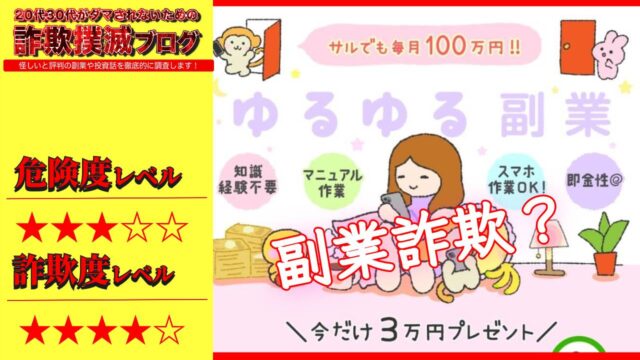 ゆるゆる副業は詐欺で稼げない？実際の口コミは？誇大広告の怪しい副業か徹底調査