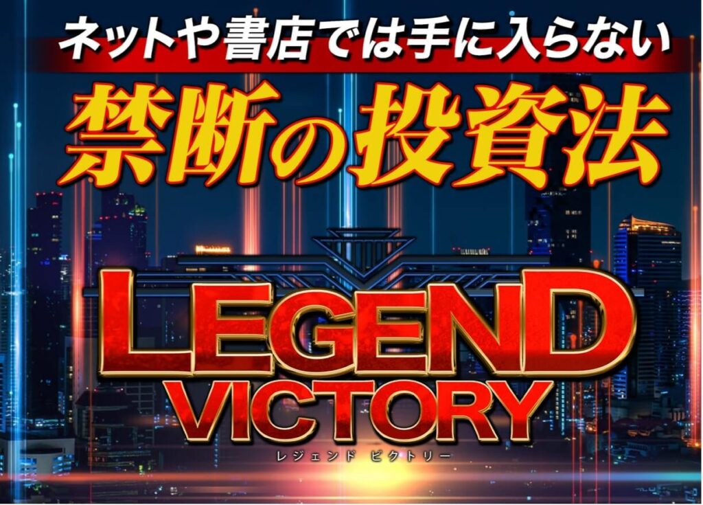 山口孝志のレジェンドビクトリー(LEGEND VICTORY)