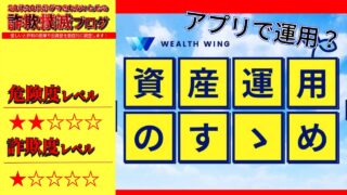 ウェルス ウイング(Wealth Wing)は投資詐欺？プロレベルの資産運用が可能？実際の口コミは