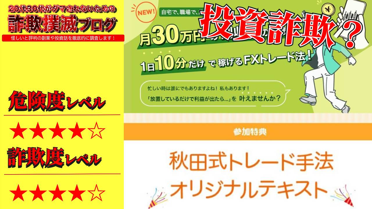 秋田式FXマスタースクールは投資詐欺？秋田洋徳の放置トレード速習セミナーは怪しいのか実際の口コミを調査