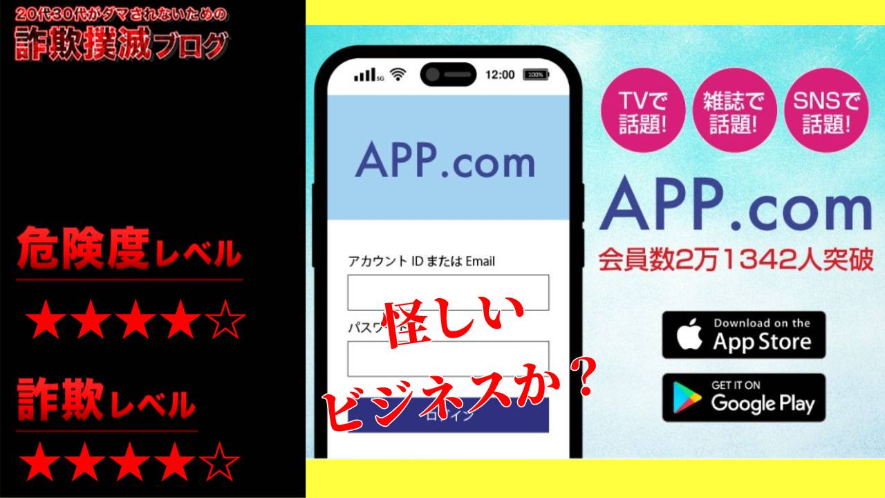 APP.comは副業詐欺？本当に話題なのか怪しいアプリの実際の口コミや実態を調査します！