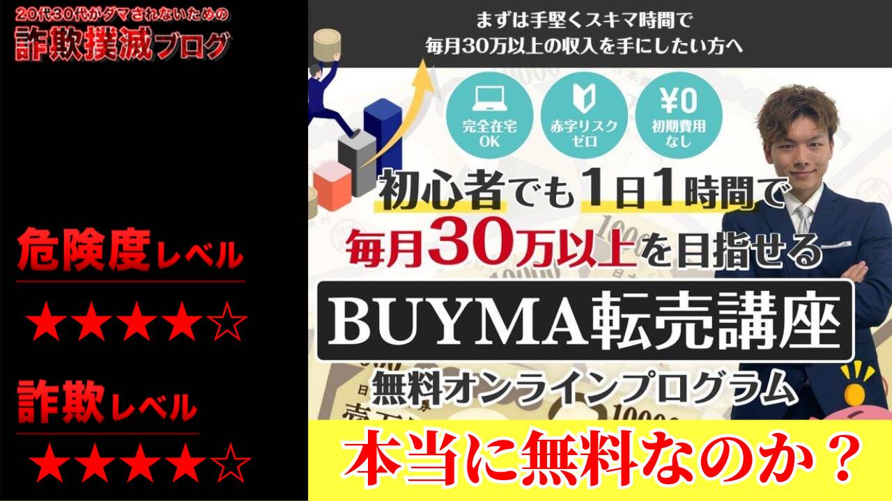 BUYMA無在庫転売講座は詐欺なのか？中川恭輔の怪しい無料講座の口コミと実態は