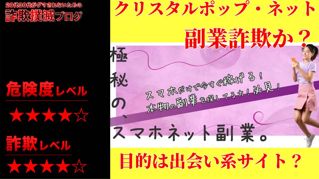 極秘のスマホネット副業(クリスタルポップネット)は詐欺？実際の口コミは？怪しい出会い系サイト登録が目的なのか