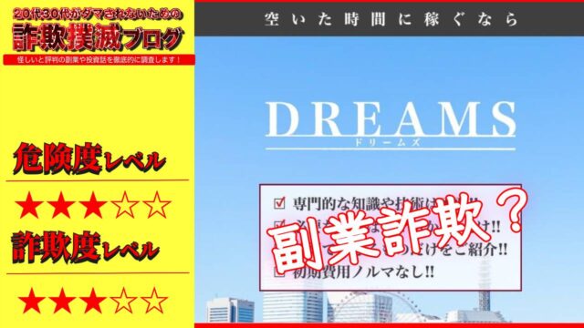 ドリームズ(DREAMS)は副業詐欺で稼げない？怪しい副業情報なのか実際の口コミを調査