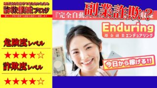 エンデュアリング(Enduring)は副業詐欺？完全自動で稼げるって本当？実際の口コミは