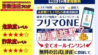 【白石正人】フリマONEは副業詐欺？怪しい物販システムなのか実際の口コミと真相は・・・