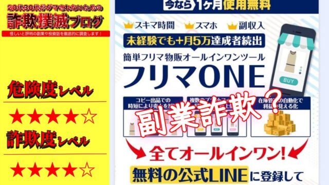 【白石正人】フリマONEは副業詐欺？怪しい物販システムなのか実際の口コミと真相は・・・