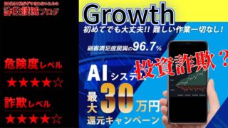 株式会社グロースのAIシステムは副業詐欺で稼げない？キャッシュバックは嘘？実際の口コミと費用について