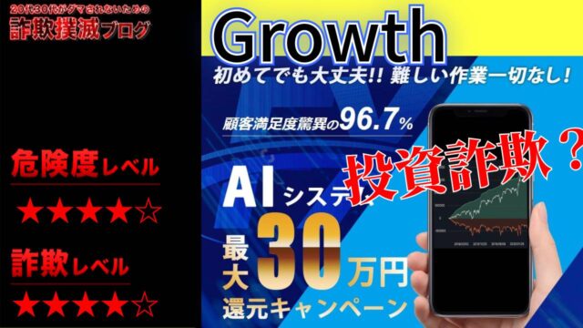 株式会社グロースのAIシステムは副業詐欺で稼げない？キャッシュバックは嘘？実際の口コミと費用について