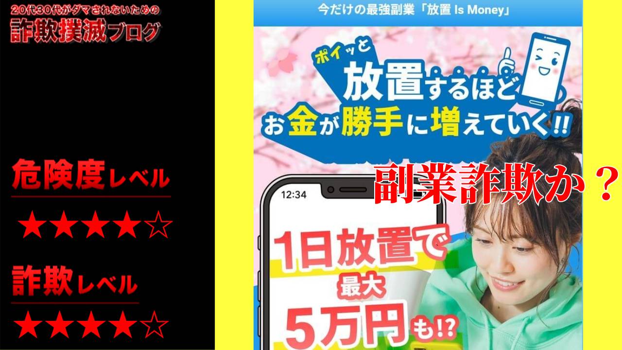 放置イズマネーは副業詐欺？前田のあの怪しいLINEに注意！実際の口コミと実態を調査