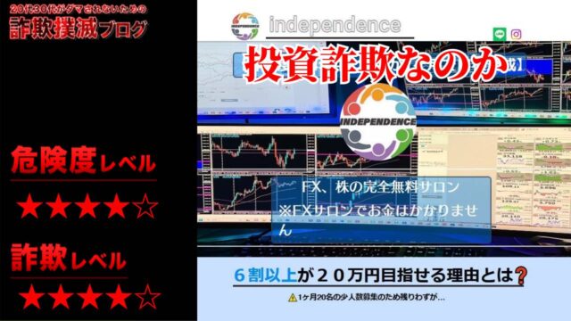 インデペンデンス(independence)は投資詐欺？怪しいサロンの口コミや詳細を徹底調査