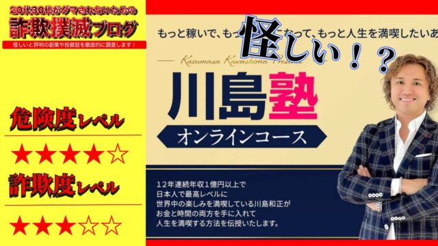 【川島和正】川島塾は詐欺なのか？怪しいオンラインコースの年会費と返金保証は？実際の口コミや実態を徹底調査