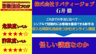 株式会社リバティージョブ『石井 徹』のオンライン講座V起業は詐欺？怪しい講座か実際の口コミを調査