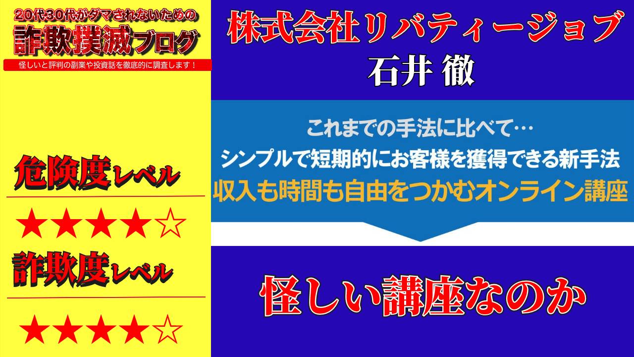 株式会社リバティージョブ『石井 徹』のオンライン講座V起業は詐欺？怪しい講座か実際の口コミを調査