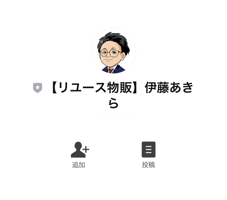 伊藤あきらのリユース物販バブル