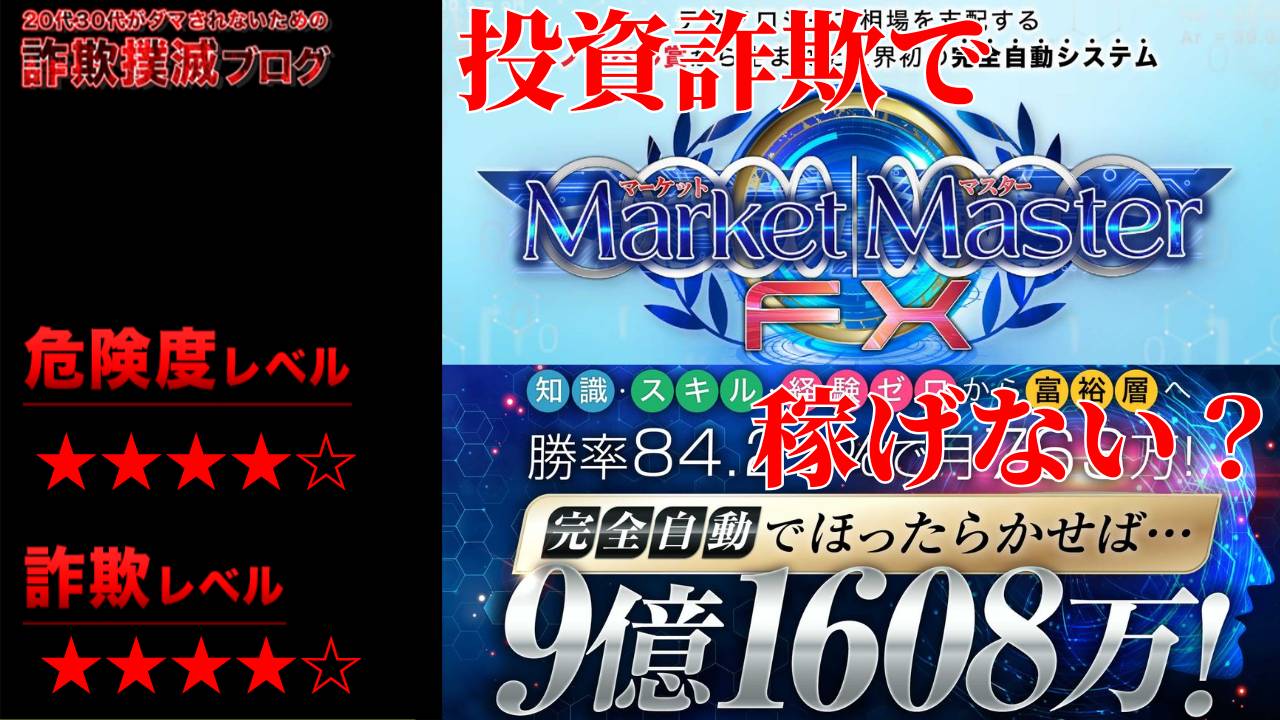 【FX投資】マーケットマスターは詐欺？三神の怪しい完全自動EAの実際の口コミや実態を調査