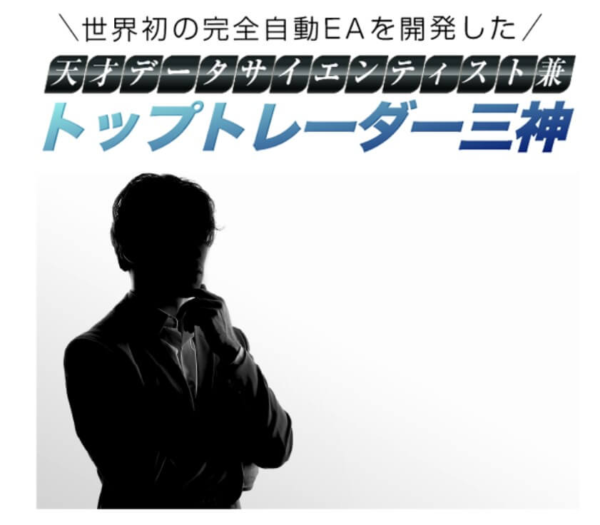 データサイエンティスト兼、トップトレーダーの三神