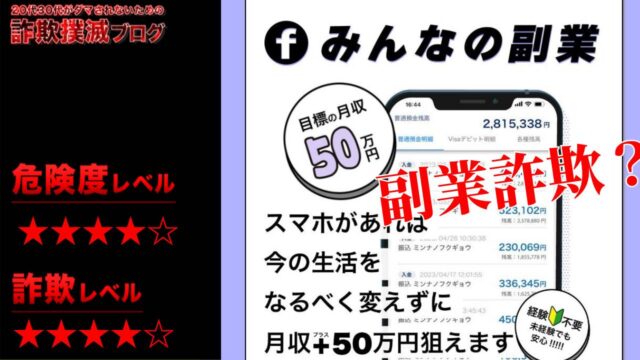 みんなの副業は詐欺なのか？実際の口コミは？モニター参加に要注意！