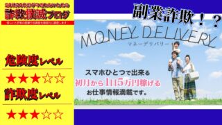 マネーデリバリー(MONEY DELIVERY)は副業詐欺？怪しい副業情報なのか実際の口コミを調査