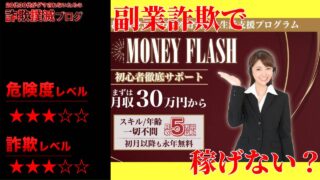 マネーフラッシュ(MONEY FLASH)は副業詐欺？実際の評判は？受付時間制限に注意！