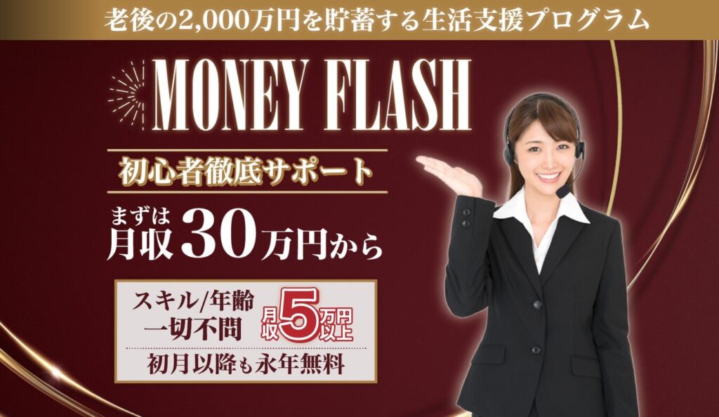 マネーフラッシュ(MONEY FLASH)