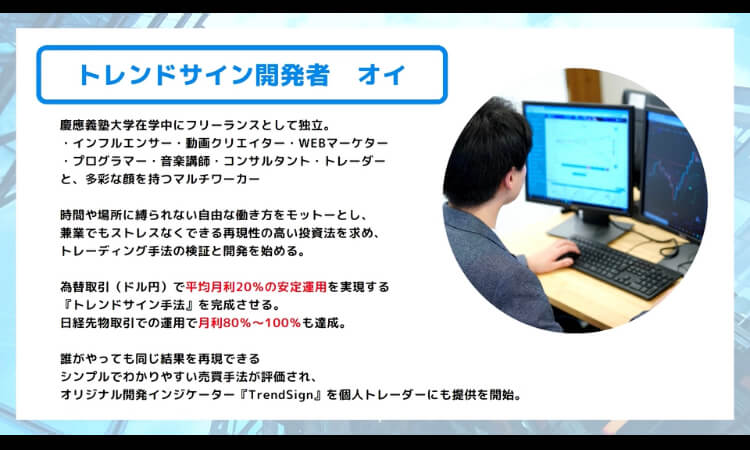 トレンドサイン開発者のオイ