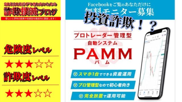 【神無月】PAMM(FX-Lab)は投資詐欺？怪しい自動売買ツールの実際の口コミや真相を調査