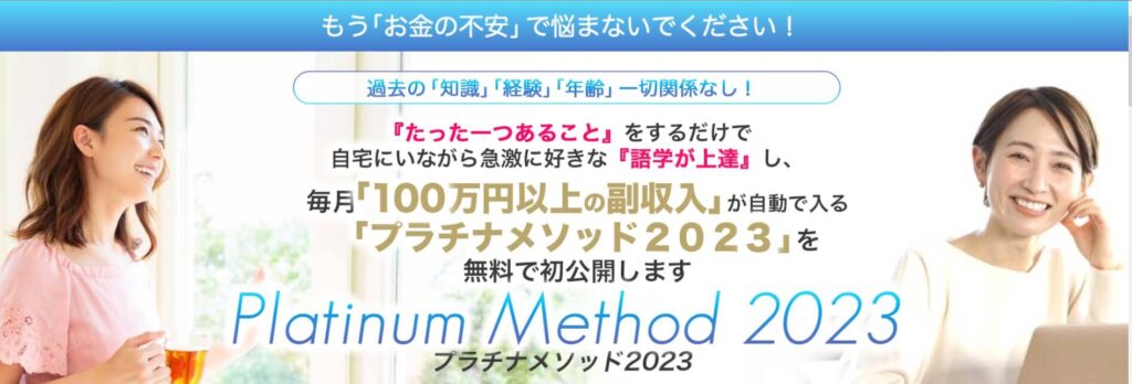 栗原久美子のプラチナメソッド2023