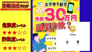 プライズ(Prize)は副業詐欺？実際の口コミは？スマホ1つで月収30万円は嘘か