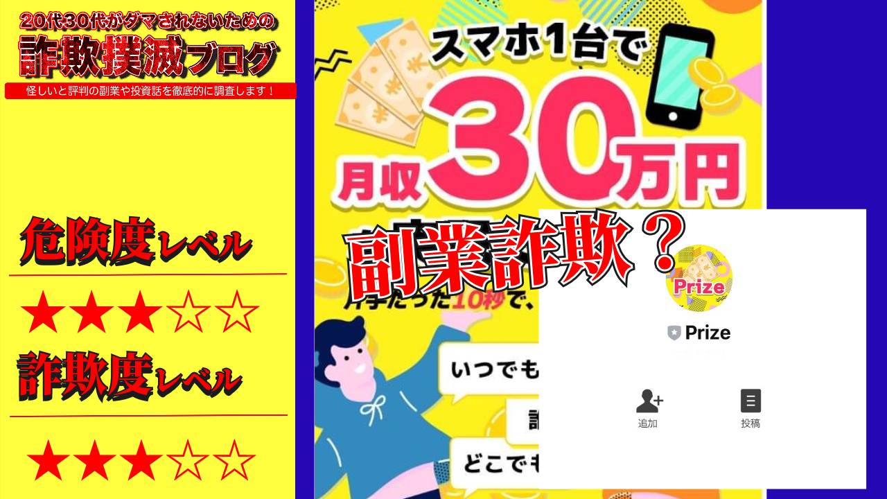 プライズ(Prize)は副業詐欺？実際の口コミは？スマホ1つで月収30万円は嘘か