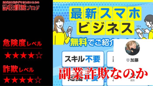 最新スマホビジネスは副業詐欺？実際の口コミは？加藤の怪しいLINEの実態とは・・・