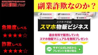 スマホ物販ビジネスは詐欺？ワンストップ合同会社の怪しいマニュアルの評判は？