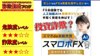 【投資】スマロボFXは詐欺か？怪しい自動売買システムの実際の口コミや本当に無料なのか調査