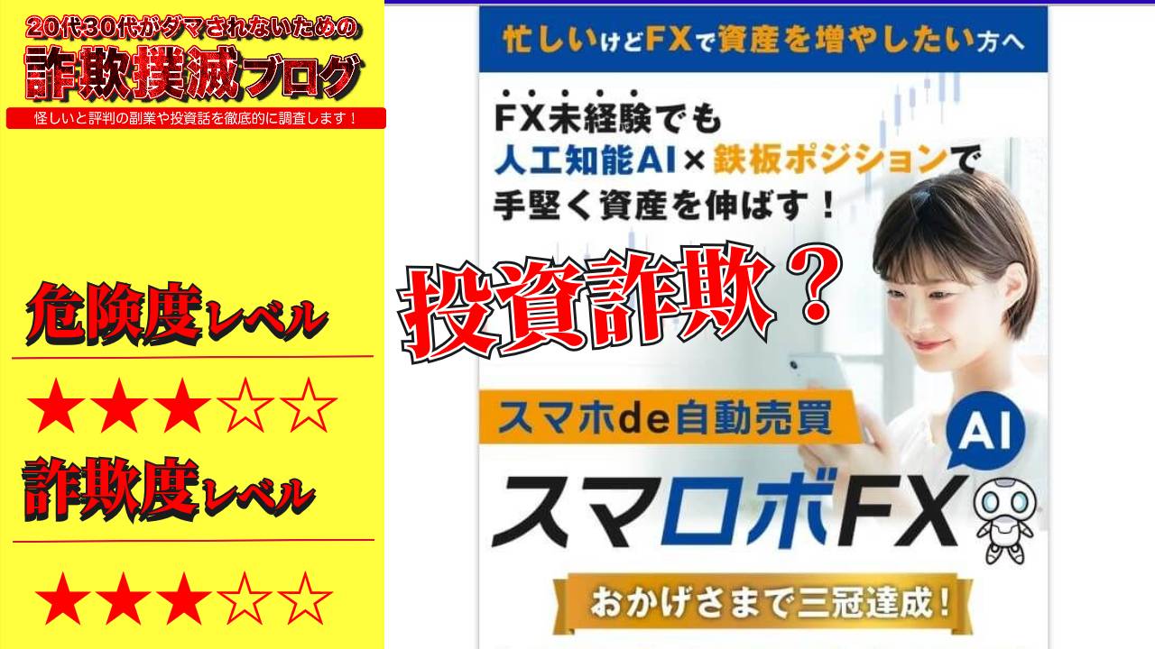 【投資】スマロボFXは詐欺か？怪しい自動売買システムの実際の口コミや本当に無料なのか調査