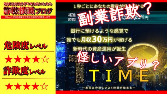 【花岡純麗】タイム(TIME)は副業詐欺？合同会社SGZの怪しいアプリの口コミは