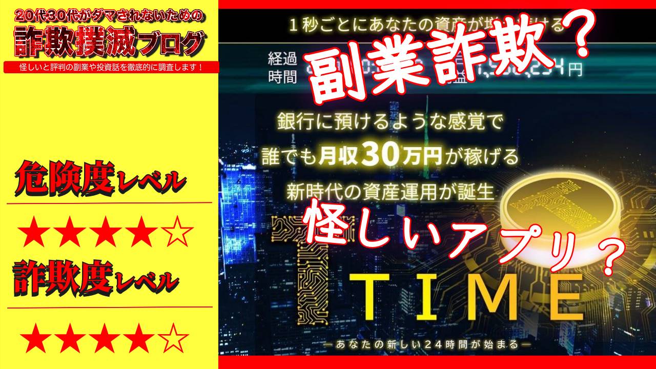 【花岡純麗】タイム(TIME)は副業詐欺？合同会社SGZの怪しいアプリの口コミは